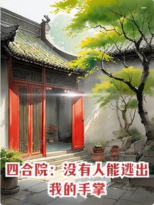 四合院:没有人能逃出我的手掌