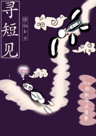 寻短见(修仙bg)